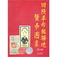 川陕革命根据地货币图录