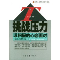 挑战压力:以积极的心态面对