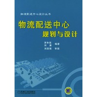 物流配送中心规划与设计/物流配送中心设计丛书