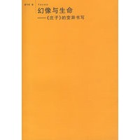 幻像与生命：《庄子》的变异书写