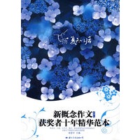 飞扬：夏天以后/新概念作文获奖者十年精华范本VOL.2