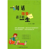 《一句话改变孩子的一生》