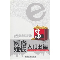 网络赚钱入门必读