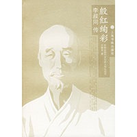 殷红绚彩：李叔同传——中国近现代文化名人传记丛书