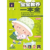 宝宝教养一本全1-2岁（含盘）