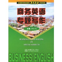 商务英语专题写作