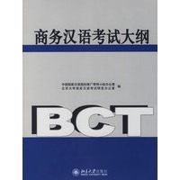 商务汉语考试大纲（附光盘一张）