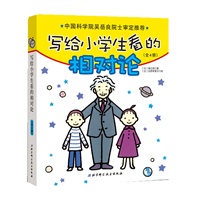 写给小学生看的相对论（全4册）(中国科学院吴岳良院士审定推荐，伟大的科学从小学开始学起）