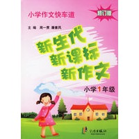 新生代新课标新作文(小学1年级)/小学作文快车道