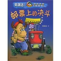 邮票上的决斗——郑渊洁作品超级套餐系列丛书