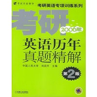考研英语历年真题精解（2006版·第2版）——考研英语专项训练系列