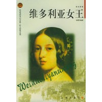 维多利亚女王——布老虎传记文库·巨人百传丛书：政治家卷