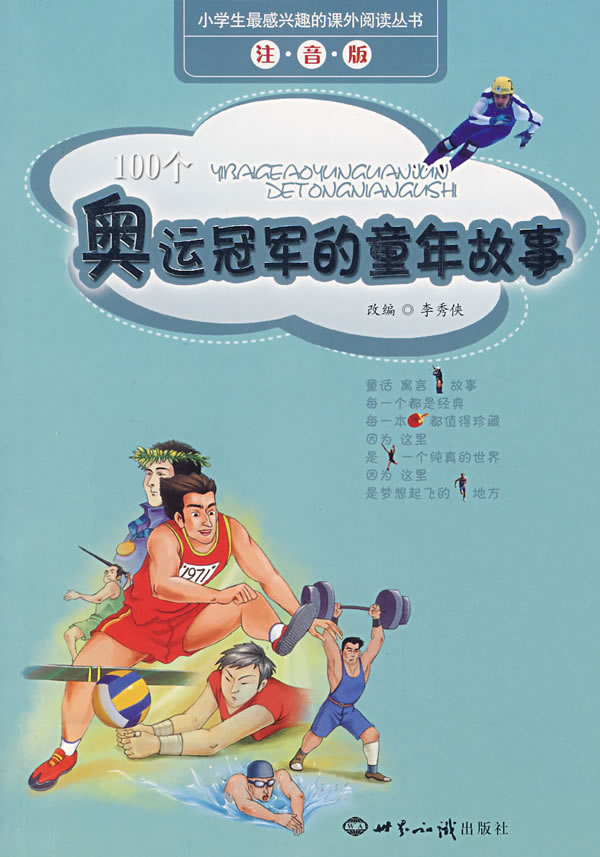 奥运冠军的童年故事(注音版(小学生最感兴趣的课外阅读丛书)