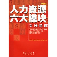 人力资源六大模块实操精解