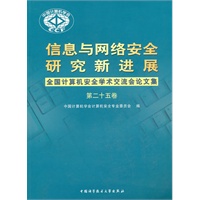 信息与网络安全研究新进展-全国计算机安全学术论文集(第二十五卷)