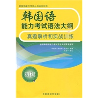 韩国语能力考试语法大纲真题解析和实战训练(初级)
