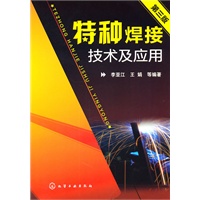 特种焊接技术及应用(三版)