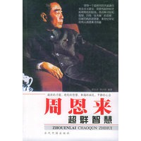 周恩来超群智慧