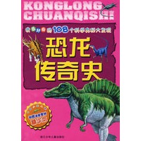 我最好奇的108个科学奥秘大发现：恐龙传奇史