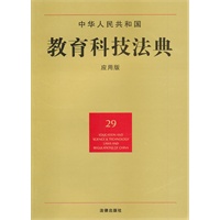 中华人民共和国教育科技法典(应用版)