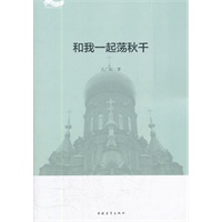 松花江上大型系列文学丛书--和我一起荡秋千