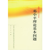 全国干部学习读本：邓小平理论基本问题