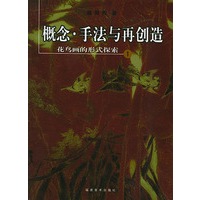 概念.手法与再创造-- 花鸟画的形式探索 1