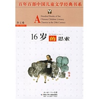 16岁的思索——百年百部中国儿童文学经典书系
