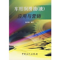 车用润滑油（液）应用与营销