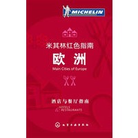 米其林红色指南——欧洲