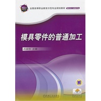 模具零件的普通加工