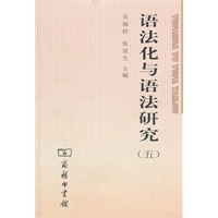 语法化与语法研究(五)