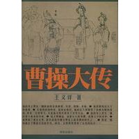 曹操大传