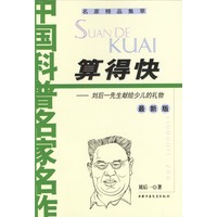 算得快：刘后一先生献给少儿的礼物（最新版）