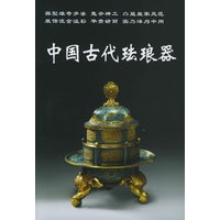 中国古代珐琅器——老古董丛书