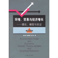 环境、贸易与经济增长——理论、模型与实证