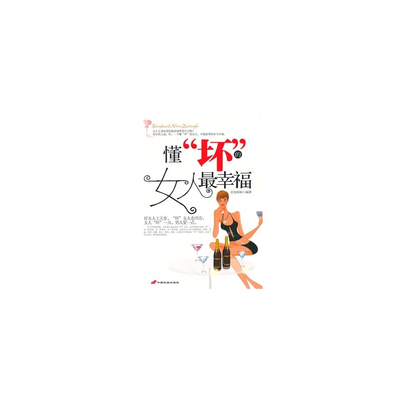 【特价图书 懂<em>坏</em><em>的女人最幸福</em>图片】高清图_