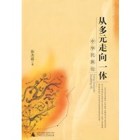 从多元走向一体－中华民族论