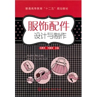 服饰配件设计与制作(冯素杰)