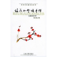 梅花如雪悟香禅：吴藻词注评——花非花名媛诗词系列