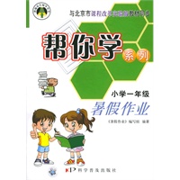 帮你学系列：暑假作业（小学一年级）