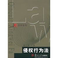 侵权行为法——博学·法学系列