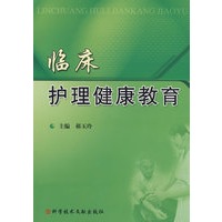 临床护理健康教育