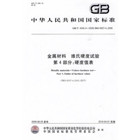 金属材料 维氏硬度试验 第4部分：硬度值表