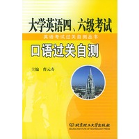 大学英语四六级考试口语过关自测