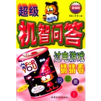 超级机智问答：过电游戏猜猜看（系列丛书）（共5册）