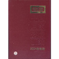 中国国家标准汇编.308:GB19500-19530:2004年制定