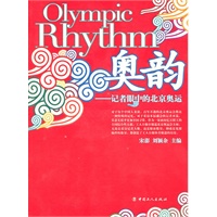 奥韵—记者眼中的奥运