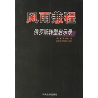 风雨兼程：俄罗斯转型启示录