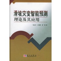 滑坡灾变智能预测理论及其应用